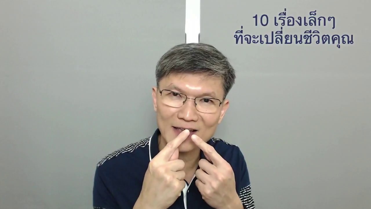 EP.51 10 เรื่องเล็กๆ ที่จะเปลี่ยนชีวิตคุณ