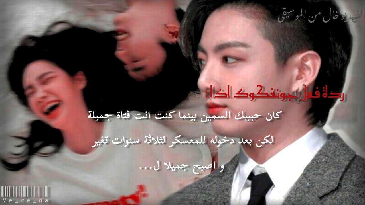 ردة فعل جونغكوك اذا كان حبيبك السمين بينما كنت انت فتاة جميلة لكن بعد دخوله التجنيد تغير ل...