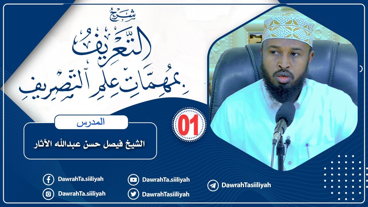 D 1aad - Kitaabka Sarfiga - At-Tacriif Bi Muhimmaat Cilmi Sarfi || Sheekh Faysal Aathaar {حفظه الله}