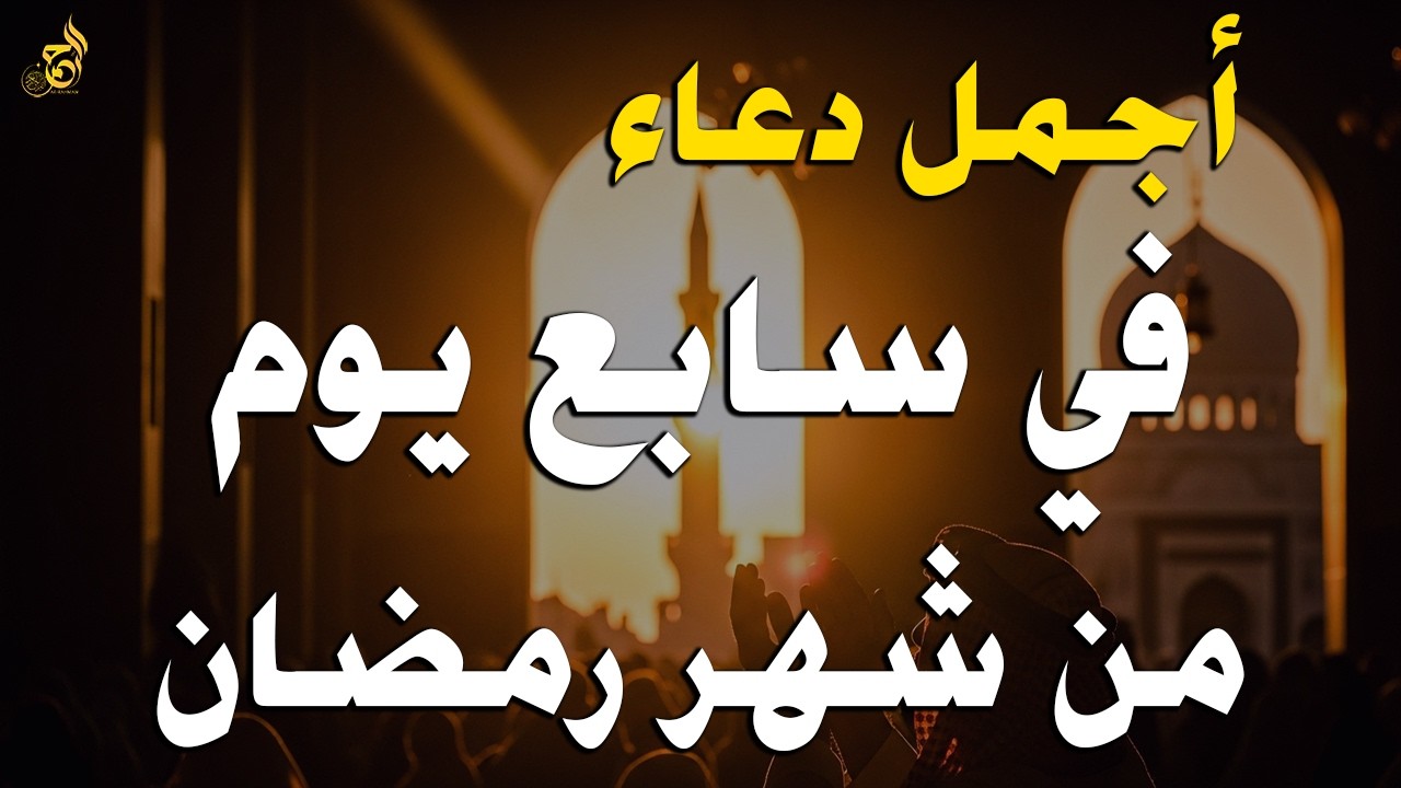دعاء في يوم الأربعاء سابع يوم من رمضان 2026 مكتوب كامل | أفضل أدعية لاستقبال رمضان