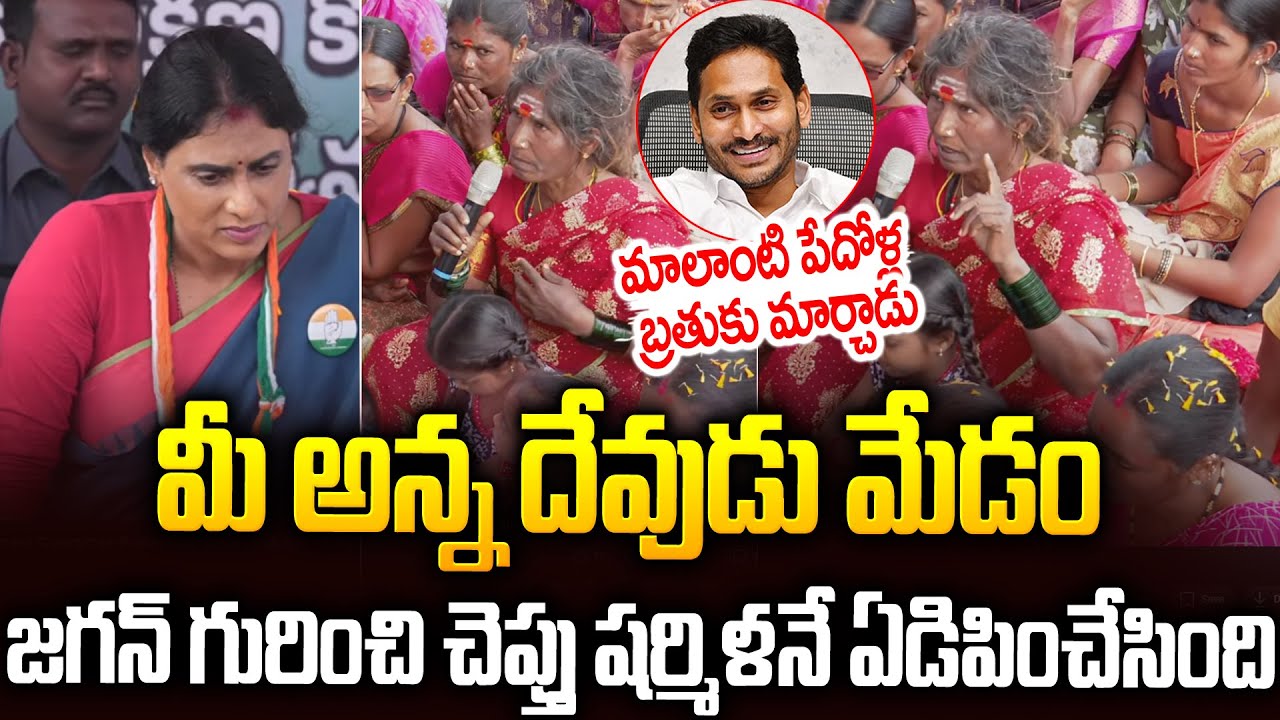 జగన్ మీకు శత్రువేమో..మాకు మాత్రం అయన దేవుడు🥹🥹| Lady Emotional Words About #ysjagan #yssharmila | SMP