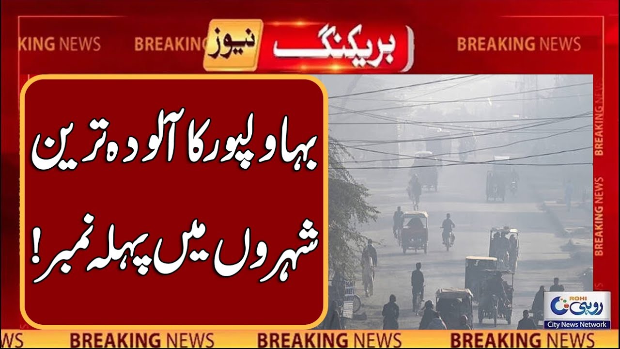 Bahawalpur Ranks 1st Among The Most Polluted Cities | Weather update | Rohi