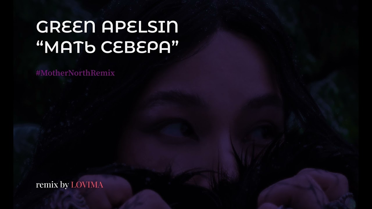 GREEN APELSIN - МАТЬ СЕВЕРА (REMIX by LOVIMA) #MotherNorthRemix @GreenApelsin7