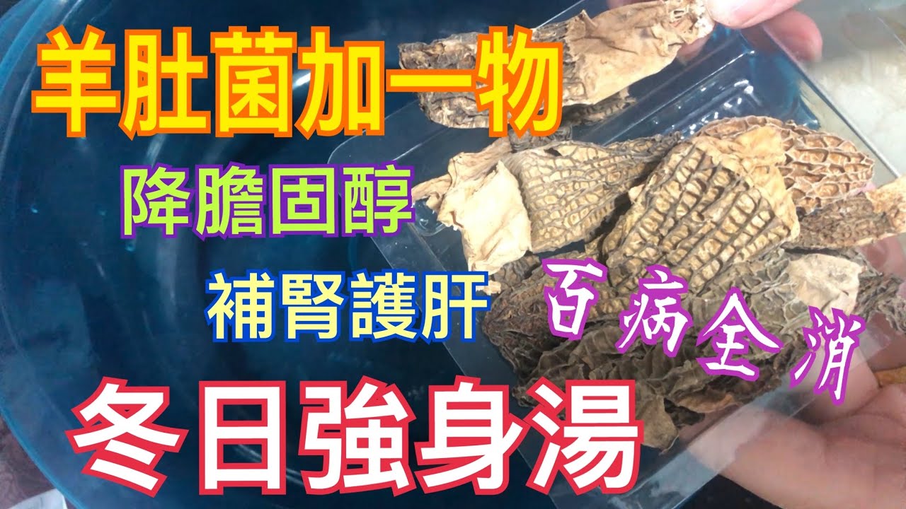 羊肚菌加一物💯百病全消💝降膽固醇❤️降血脂🎉防癌⭐️補腎壯陽👍🏻護肝明目🎊降血壓🔥强免疫力😍竹笙處理竅門👍🏻冇噏味