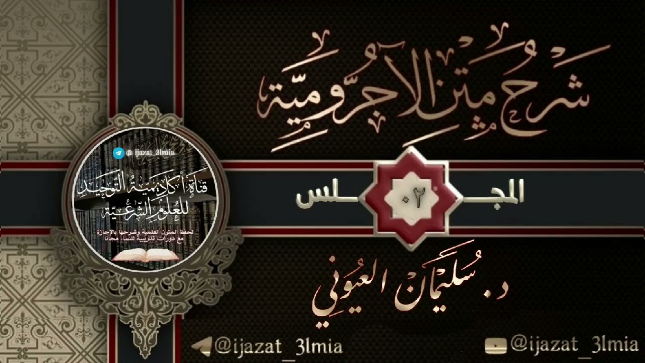 المجلس الثاني من شرح متن الآجرومية د. سليمان العيوني