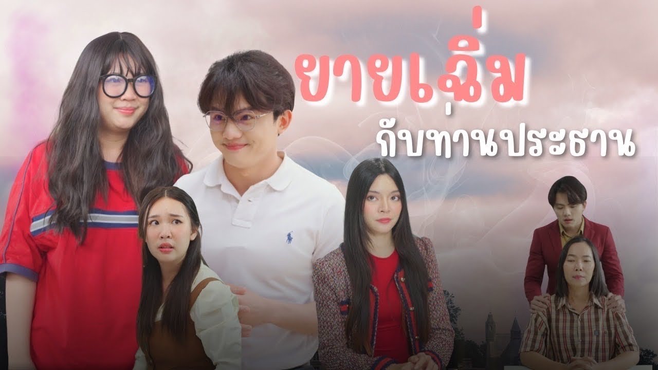 ยายเฉิ่ม พบรักกับท่านประธาน เขาสองคนรักกันได้ยังไง!!