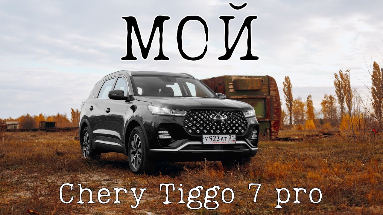 Отзыв о Chery Tiggo 7 pro за 3,5 года эксплуатации