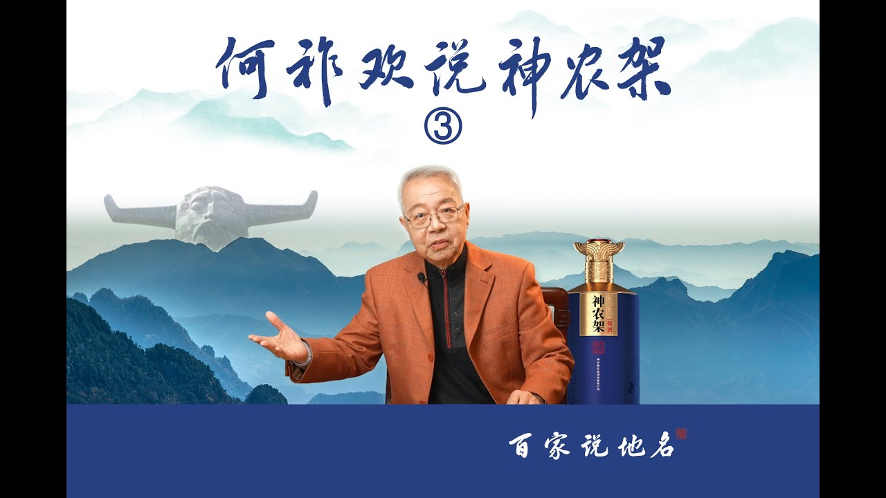 《何祚欢说神农架》&mdash;3