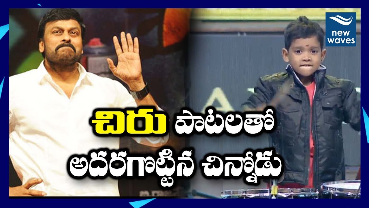 చిరు పాటలతో అదరగొట్టిన చిన్నోడు Wonderful Kid Playing Drums with Chiranjeevi Hit Songs | New Waves