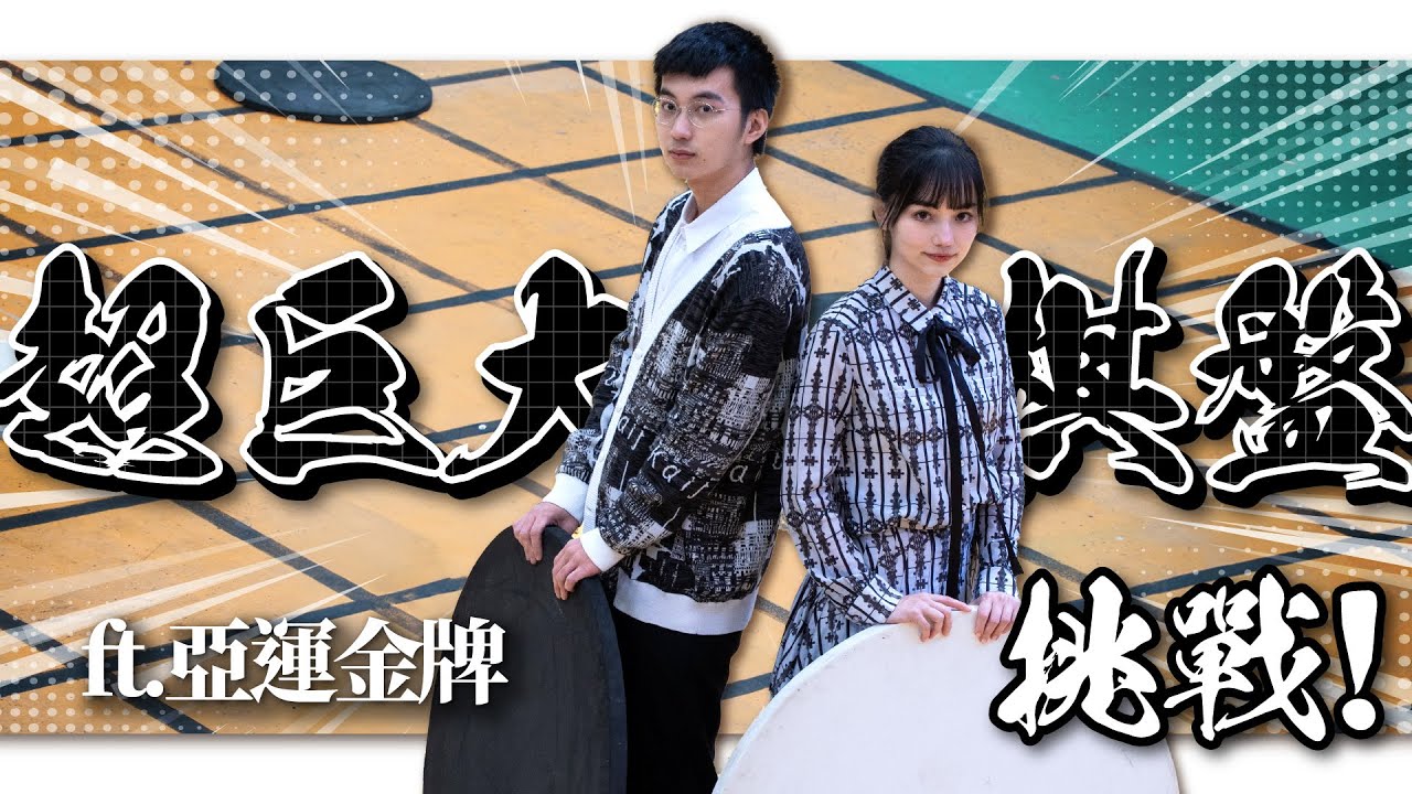 黑嘉嘉跑起來了！「超巨大棋盤」10人接力開戰 ft.亞運金牌許皓鋐