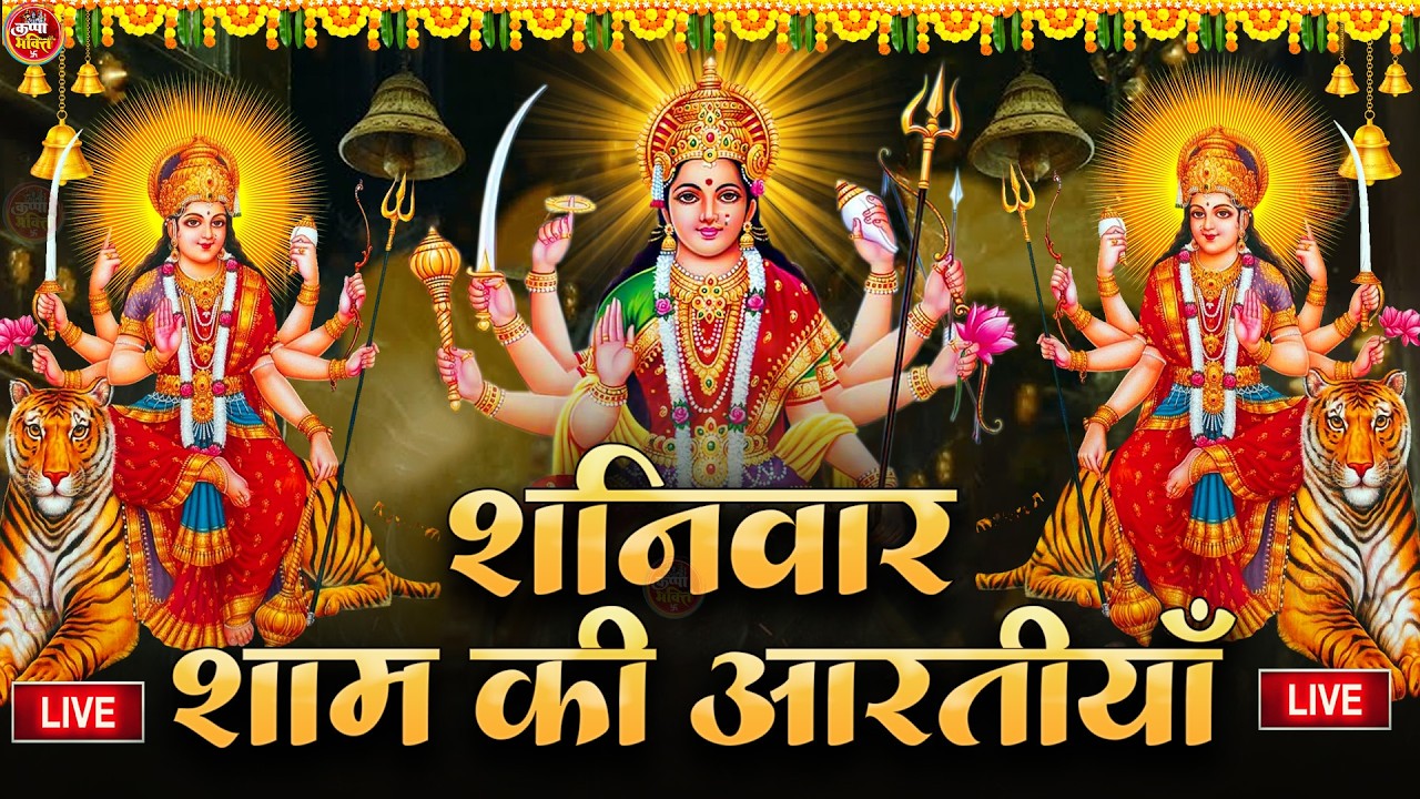 2025 आरतियाँ- अम्बे तू है जगदम्बे काली- ॐ जय अम्बे गौरी | भोर भई दिन चढ़ गया मेरी अम्बे-Om Jai Ambey