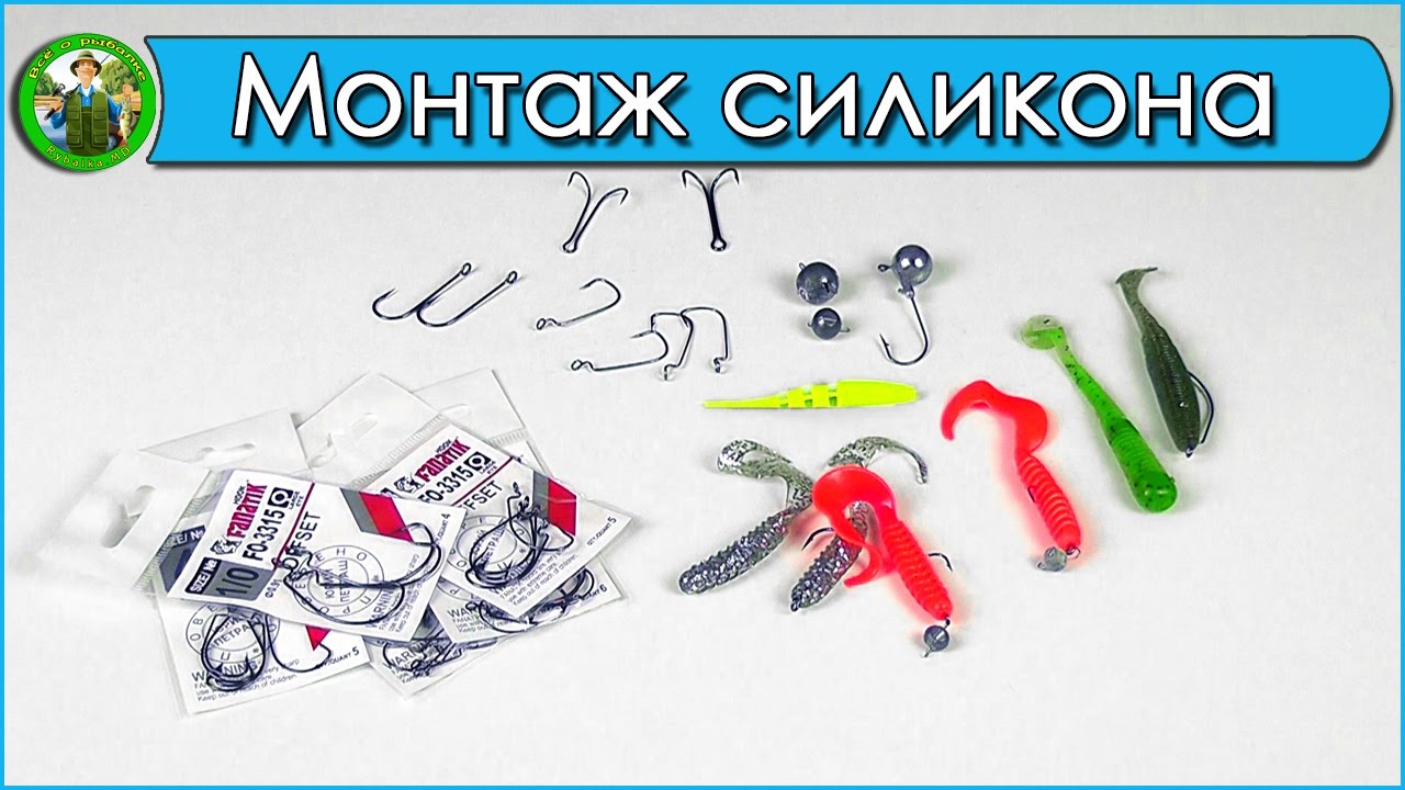 Монтаж силиконовых приманок на крючок - лучшие способы