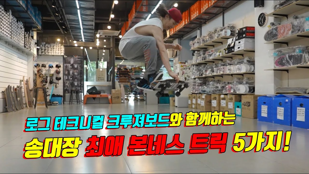 #크루져보드 송대장 크루져보드 최애 본네스트릭 BEST 5 !!