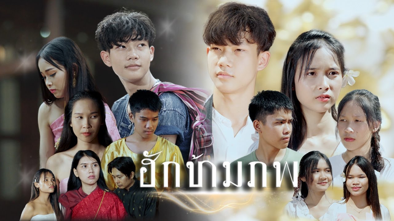 ฮักข้ามภพ (ตอนเดียวจบ)