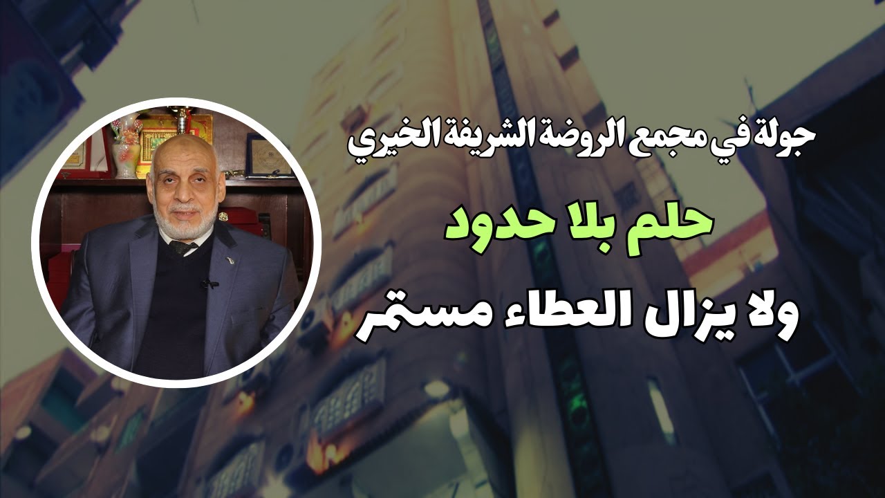 حلم بلا حدود | ولا يزال العطاء مستمر