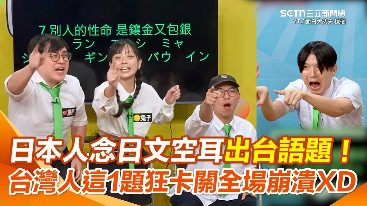 台日文化大戰！日本人念「日文拼音」考台語 他一聽到《金包銀》秒答對…但「這句諺語」竟讓台灣隊全滅？公布答案讓全員超崩潰XD｜三立新聞網 SETN.com