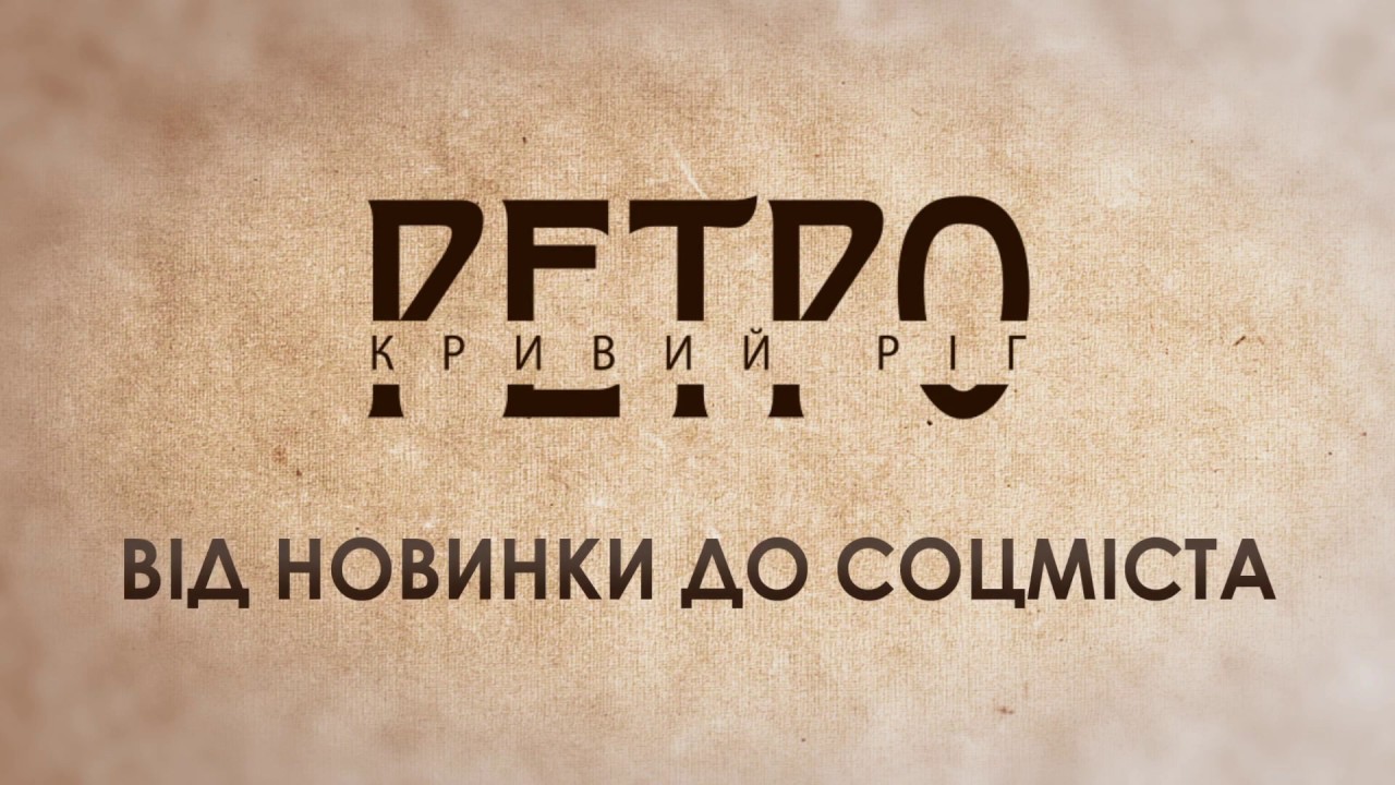РЕТРО КРИВИЙ РІГ | Від Новинки до Соцміста