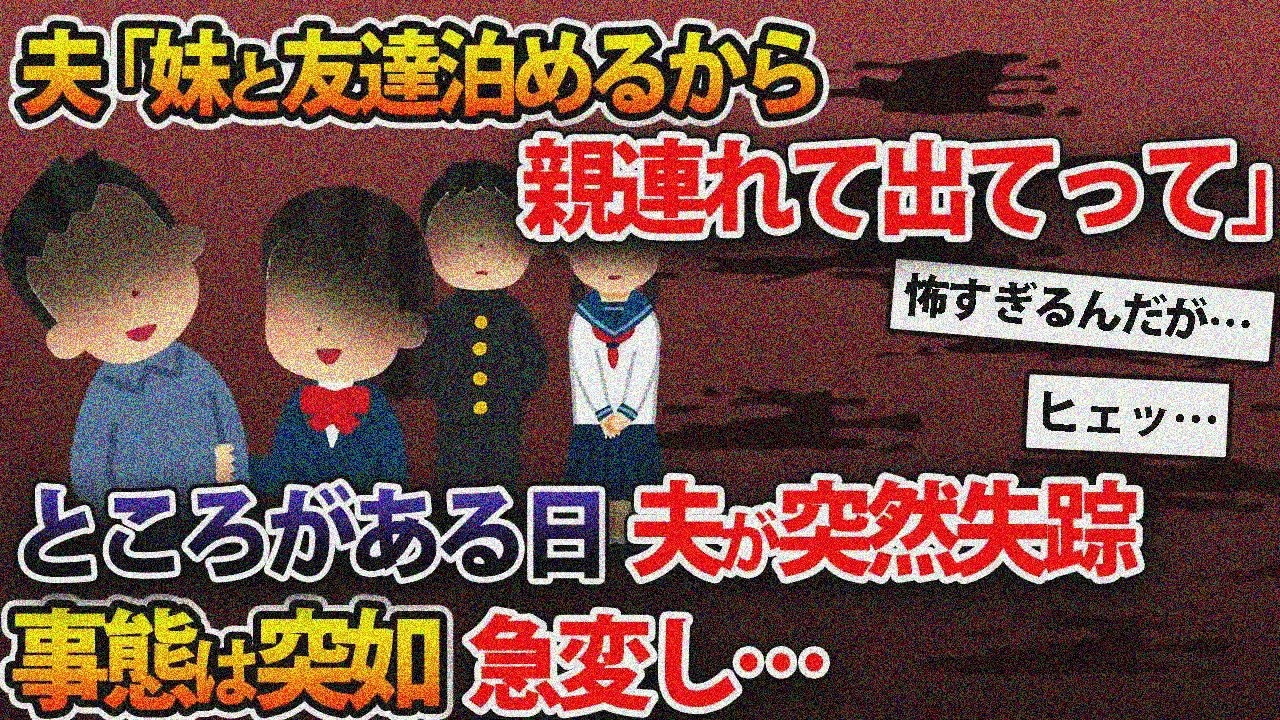 夫「お前ら出てって」実家から両親と私を追い出す→夫失踪の恐怖の真相【２本立て】【2ch修羅場スレ・ゆっくり解説】