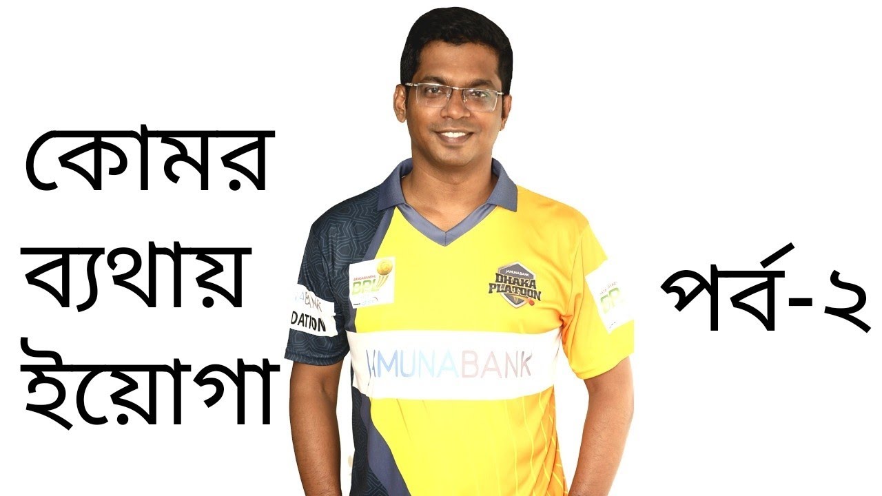 Yoga for Back Pain। কোমর ব্যথায় ইয়োগা। Part-2।  Dr. Saklayen Russel