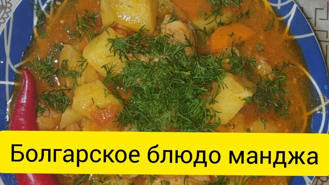 Болгарское блюдо манджа