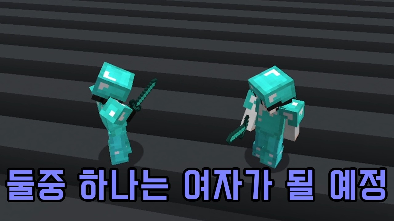 남자의 자존심 싸움 (마인크래프트)