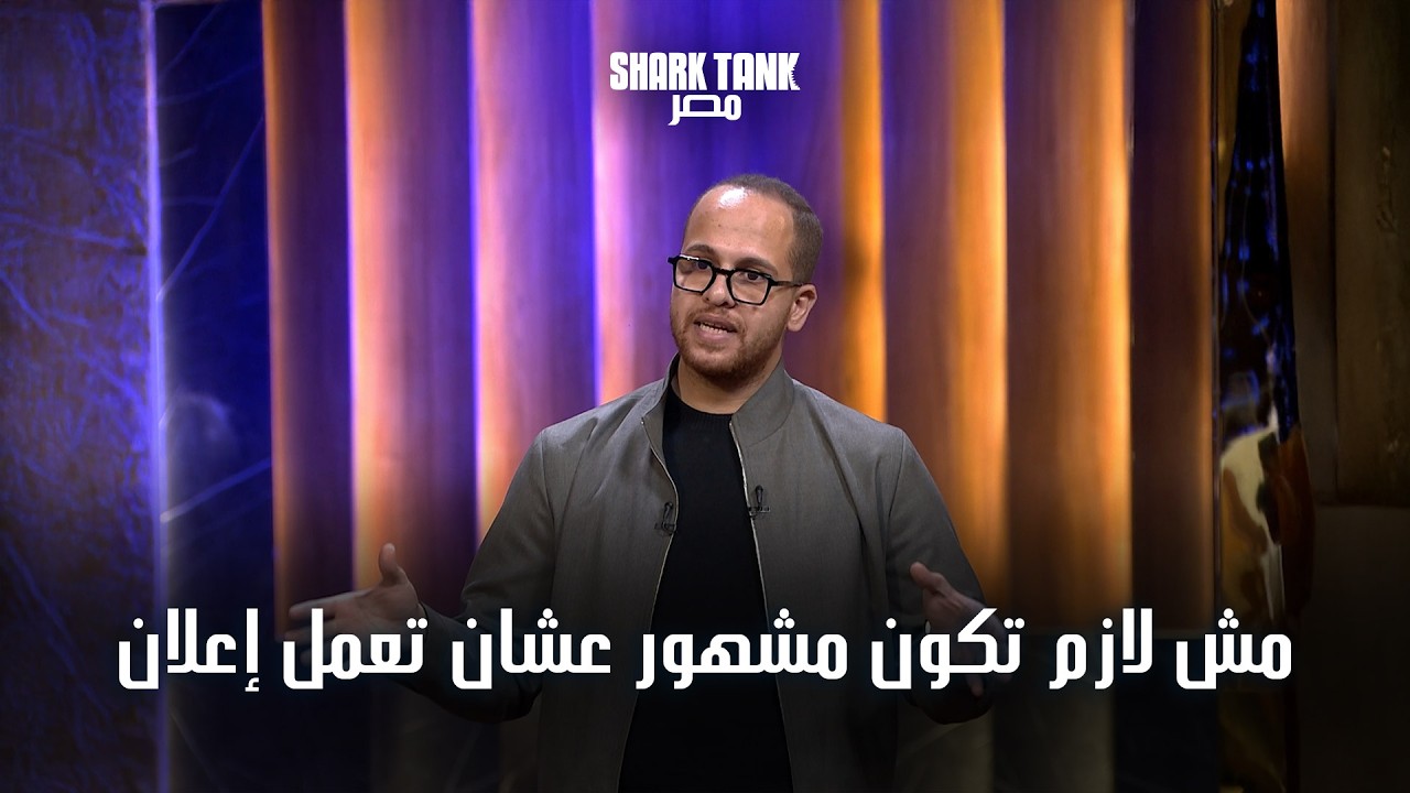 أي حد يقدر يعمل إعلان! | سر محتوى UGC مع OGBees | شارك تانك مصر | الموسم الرابع