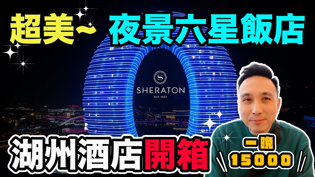 奢華六星級飯店 一晚竟然要$15000 湖州喜來登酒店開箱 旅遊「Men's Game玩物誌」