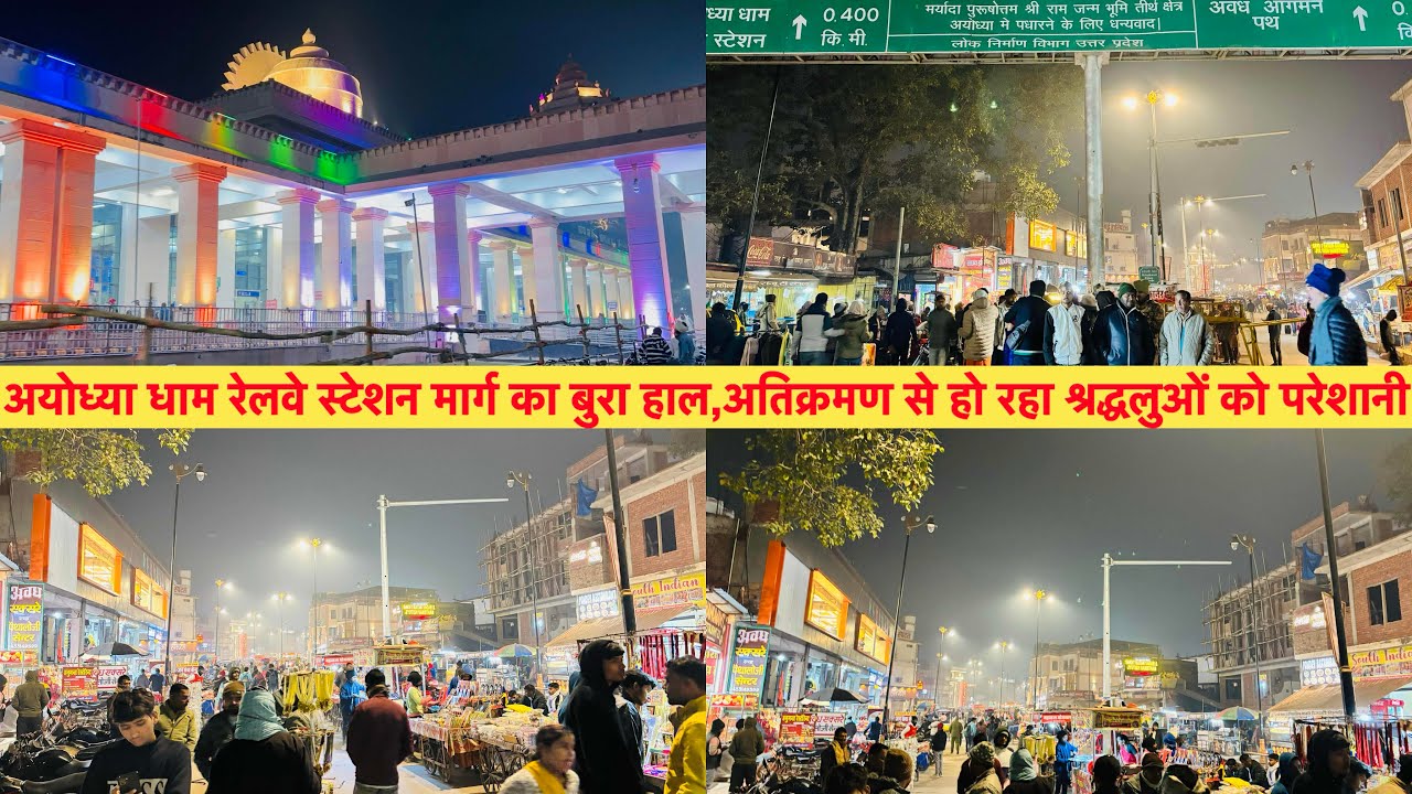 अयोध्या धाम रेलवे स्टेशन मार्ग का बुरा हाल|अतिक्रमण से हो रहा श्रद्धलुओं को परेशानी |Ram Mandir Marg