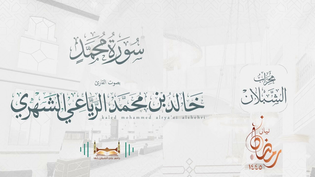 سورة محمد | بصوت الشيخ خالد بن محمد الرَّيَّاعي | رمضان ١٤٤٥هـ