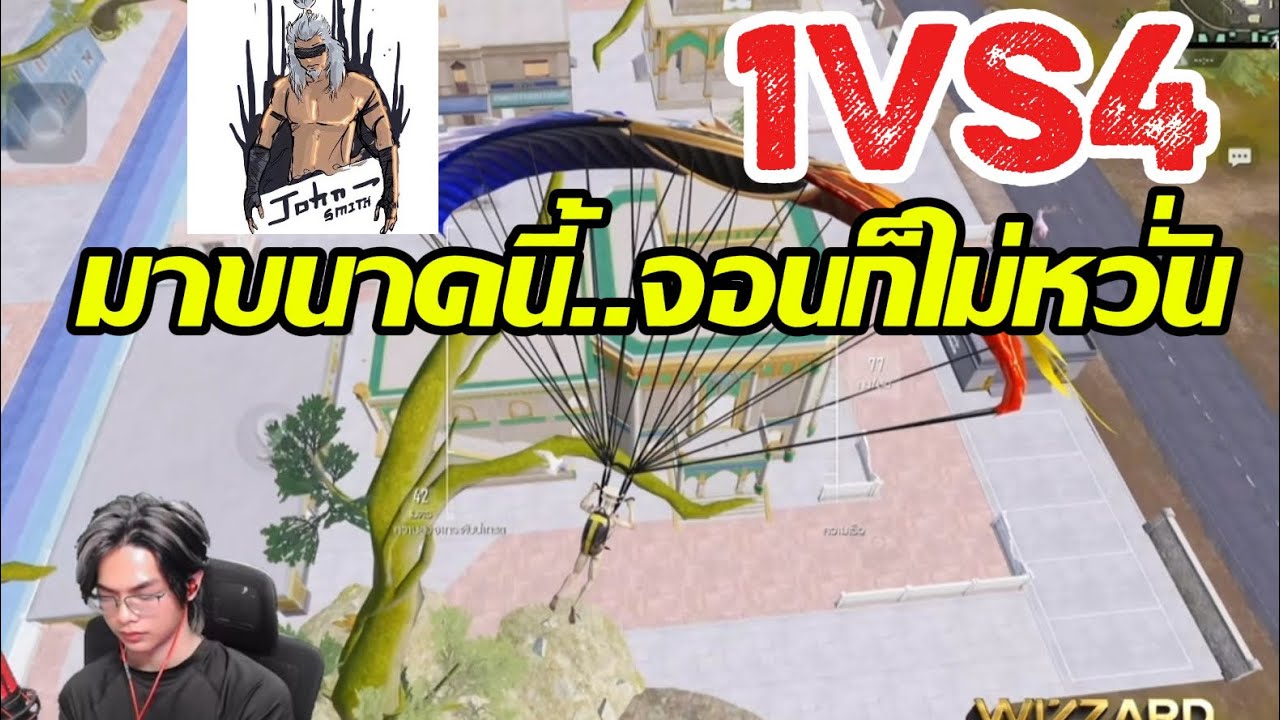 PUBG MOBILE: 1vs4 จอนโดนโถมจากคนทั้งเว้น!!