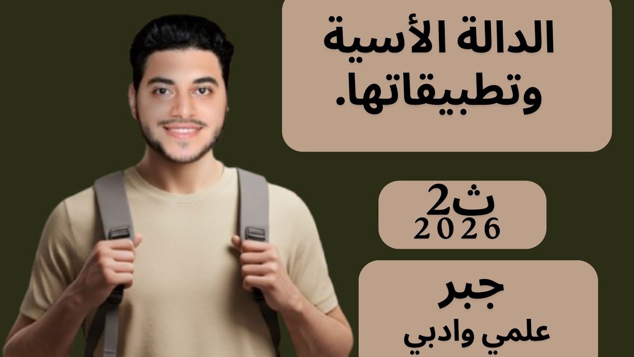 شرح الدرس التاني في الوحدة التانية جبر | 2ث 2026 (الدالة الأسية وتطبيقاتها) #مستر_احمد_شماخ 🔥💪🏻👌🏼