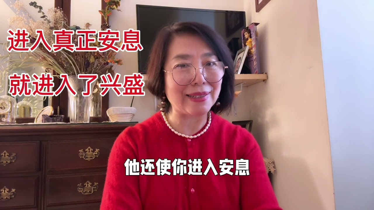 进入了真正的安息 就进入了兴盛