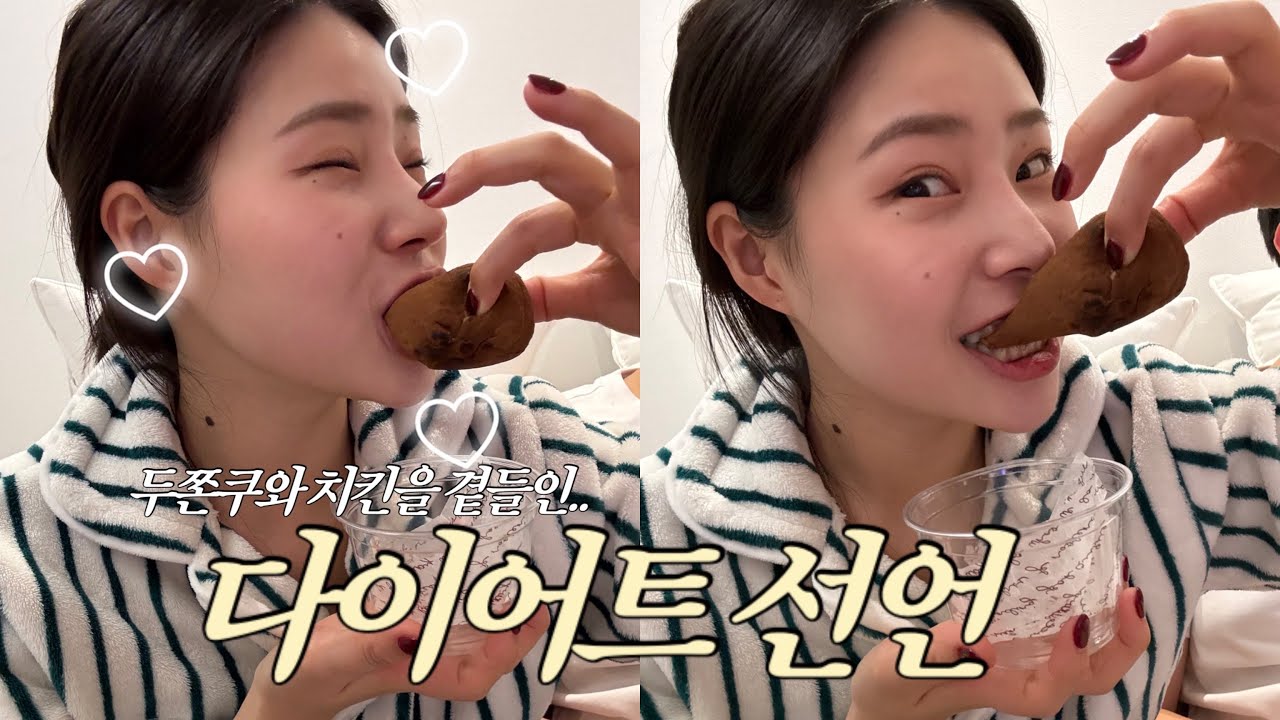 일상 브이로그 | 신혼부부 한달차 이게 현실이다..😫 | 웨딩촬영을 위한 한달 다이어트, 성공할 수 있을까? | 두바이쫀득쿠키 지방 많이 된다