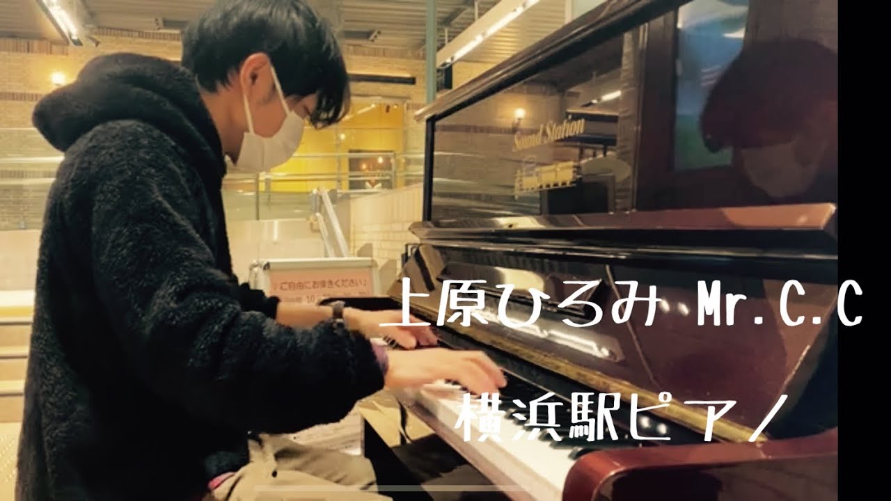 横浜ストリートピアノ　Ｍr.Ｃ.Ｃ上原ひろみ(Yokohama Station Street Piano Hiromi Uehara Mr.C.C)