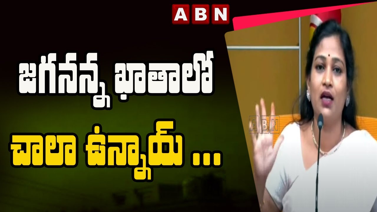 జగనన్న ఖాతాలో చాలా ఉన్నాయ్ ... || TDP Anitha Satires || ABN Telugu