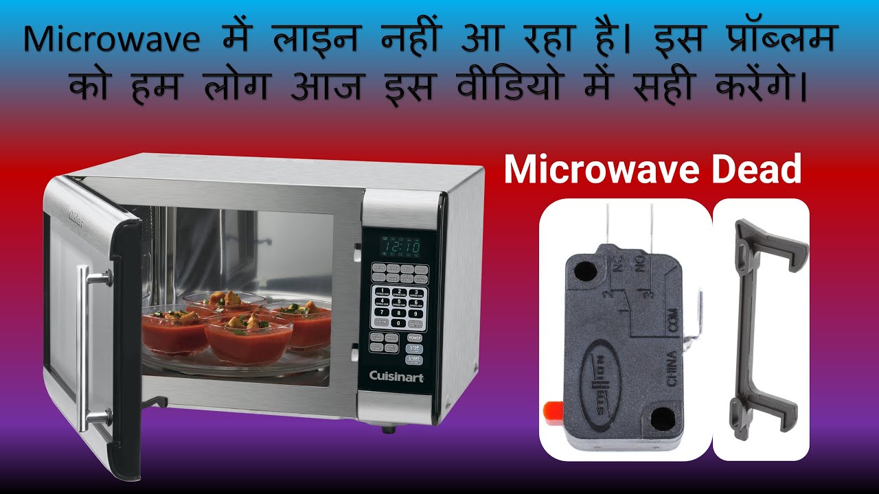 Microwave No Power (Dead)  हो गया है। Microwave में लाइन नहीं आ रहा है।