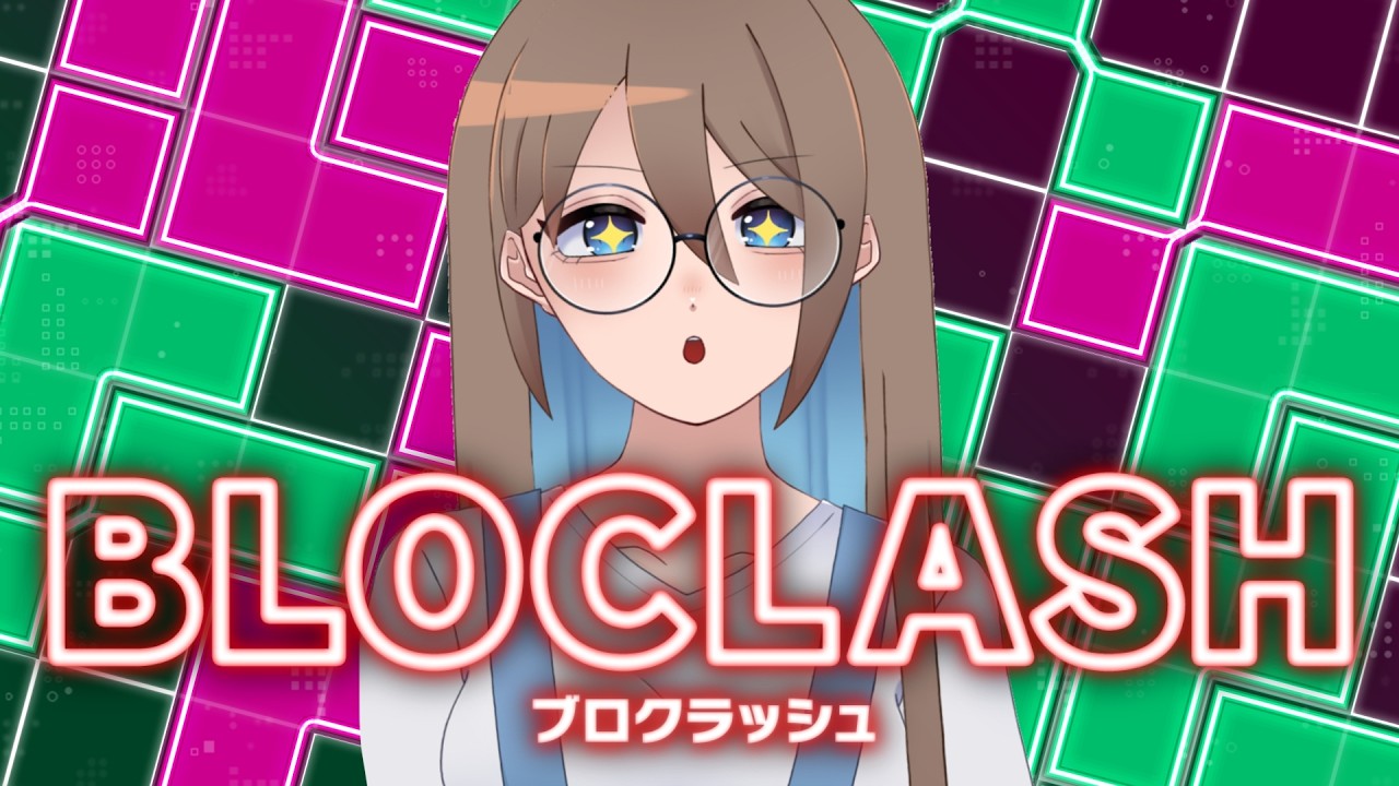 【本日発売！BLOCLASH #PR】パズルゲームなら任せろ～！【ゆとか／配信／ライブ】