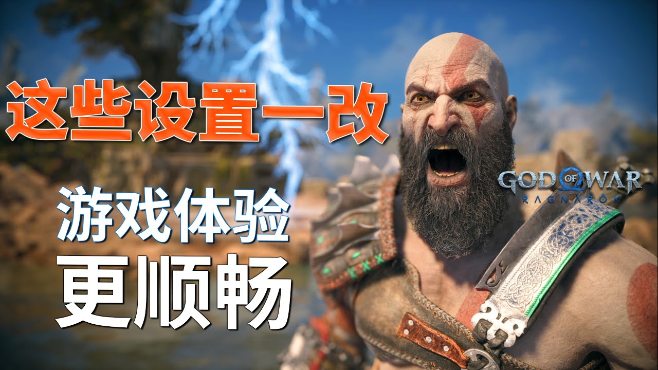 2024战神5诸神黄昏PC&middot;试试这些设置 游戏体验从此上升