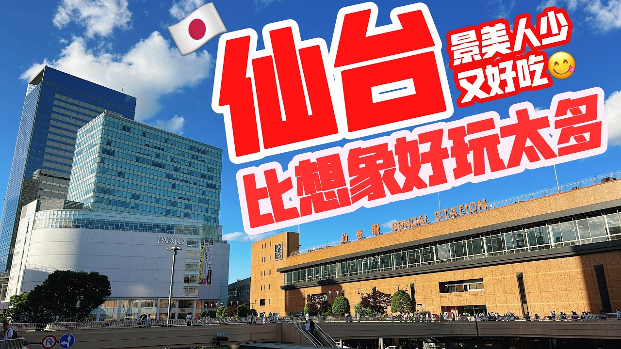 【日本旅遊】仙台旅遊遠比想像中好玩・ 2023年日本夏天仙台自由行・仙台廬葡兒Loople觀光巴士一日遊・瑞鳳殿・仙台城跡遺址・大崎八幡宮羽生結弦【4K Vlog】Sendai Trip