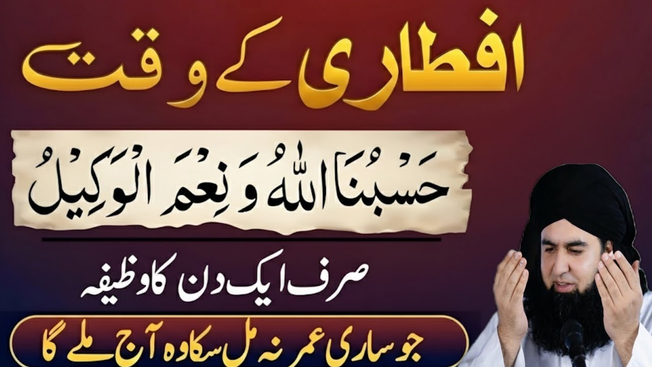 Iftari Ke Waqt Ka Khas Wazifa | Hasbunallahu Wa Ni'mal Wakeel Ki Barkat | Dr Hammed Shafi