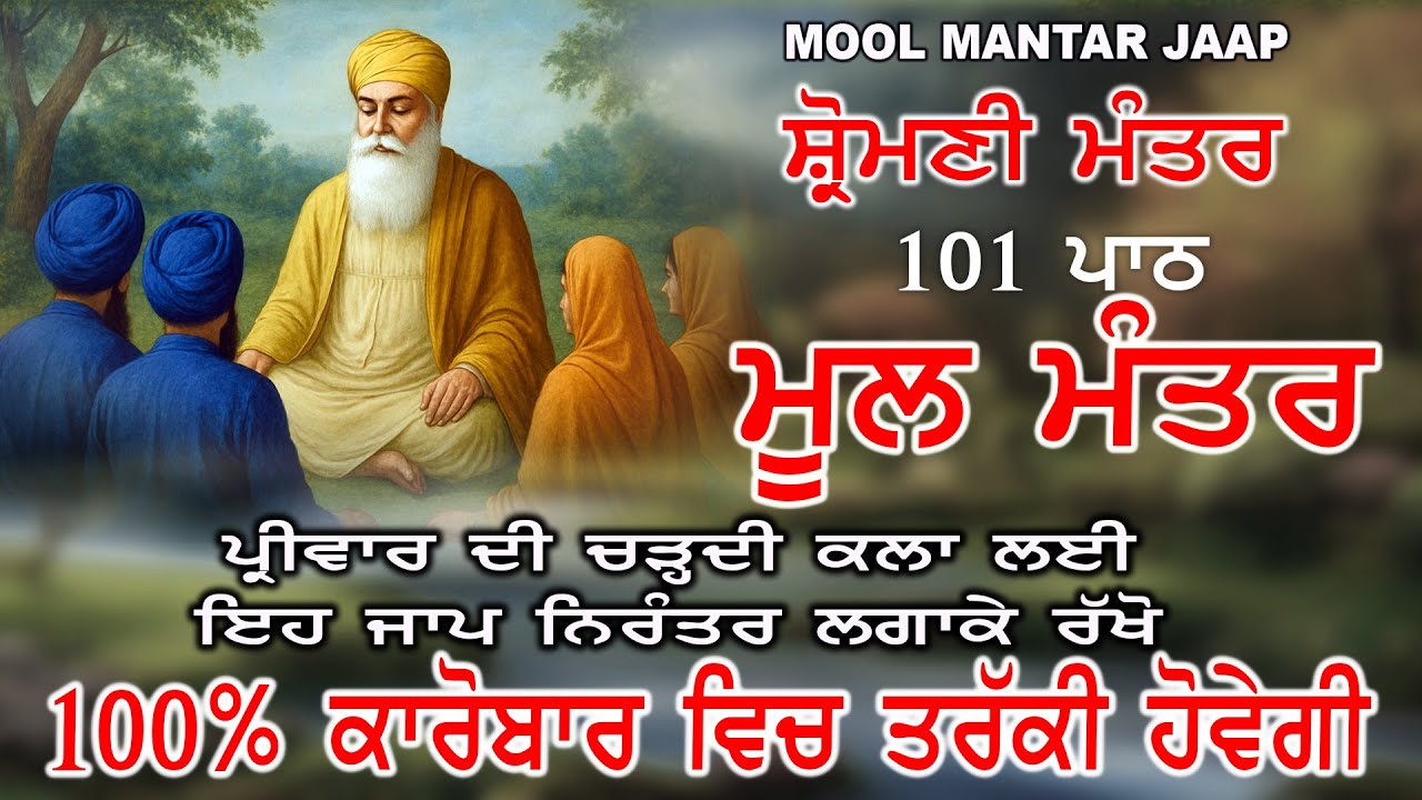 Moolmantar Jaap 108 Path | ਘਰ ਪ੍ਰੀਵਾਰ ਦੀ ਤਰੱਕੀ ਲਈ ਇਹ ਸ਼੍ਰੋਮਣੀ ਮੰਤਰ ਮੂਲਮੰਤਰ ਲਗਾ ਕੇ ਰੱਖੋ