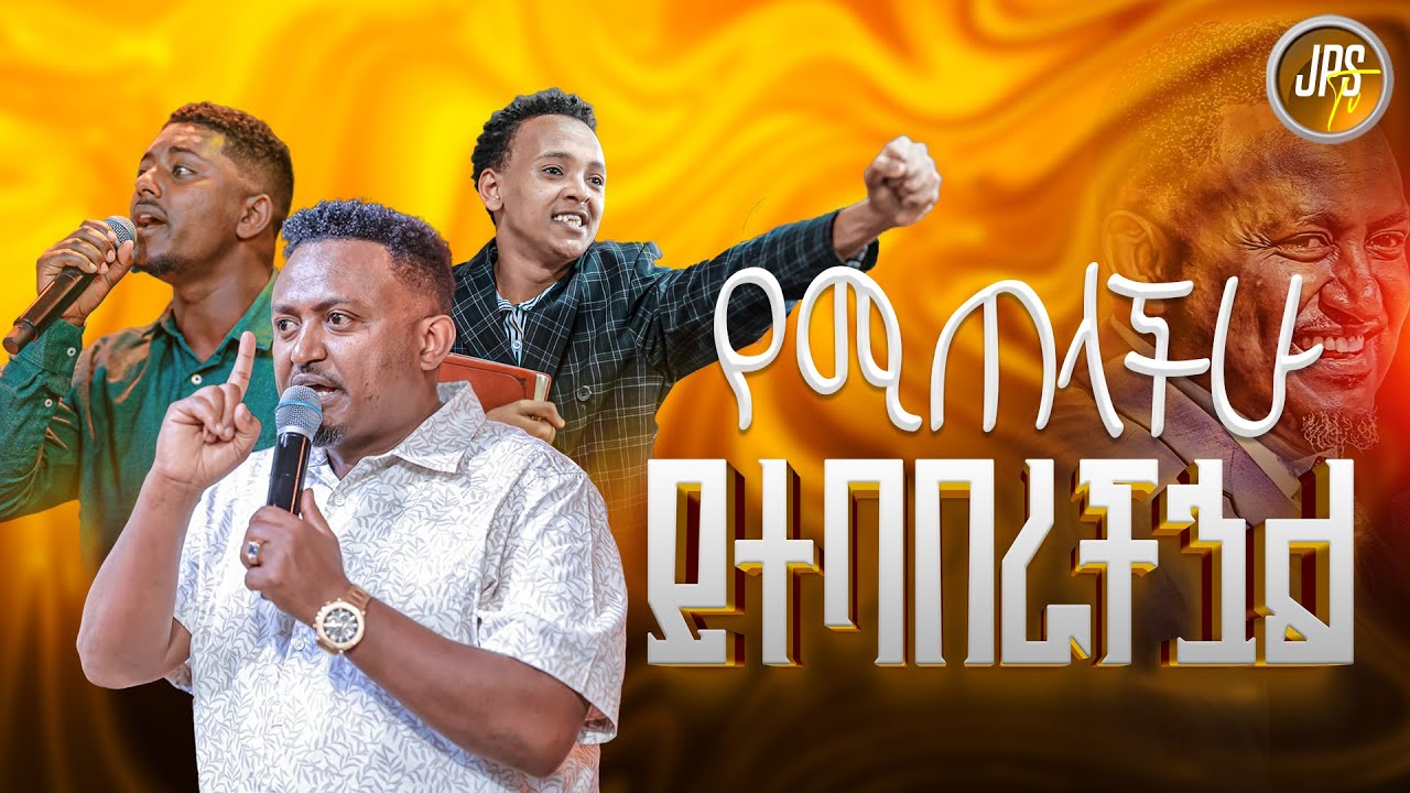 የሚጠላችሁ ይተባበራችኋል ነብይ ሄኖክ ግርማ|PROPHET HENOK GIRMA[JPS TV WORLD WIDE] 2025