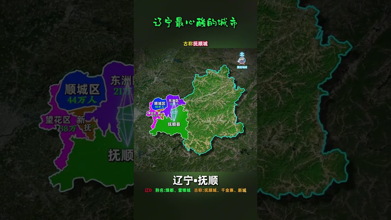 辽宁最心酸的城市&mdash;&mdash;抚顺市 #抚顺 #辽宁#辽宁dou知道#地理#地图