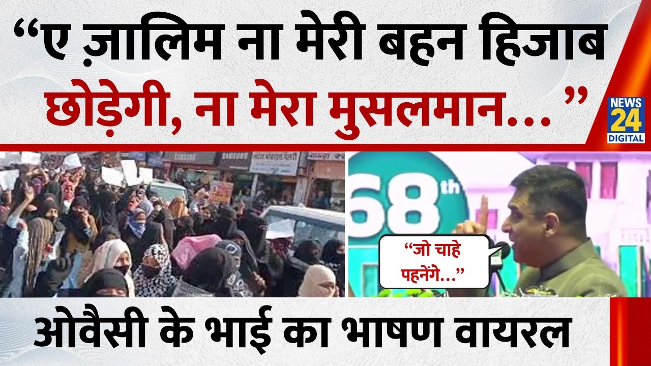 “ए ज़ालिम ना मेरी बहन हिजाब छोड़ेगी, ना मेरा मुसलमान… ” Akbaruddin Owaisi का ये भाषण वायरल | News 24