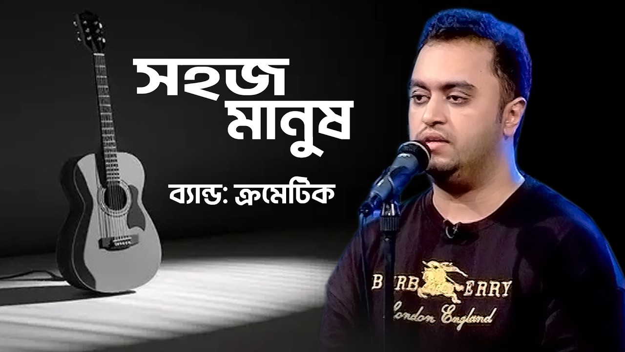 সহজ মানুষ | Sohoz Manush | বাংলা ব্যান্ড গান | Band Music | Bangla Song By Chromatic Band | BTV-Ctg.