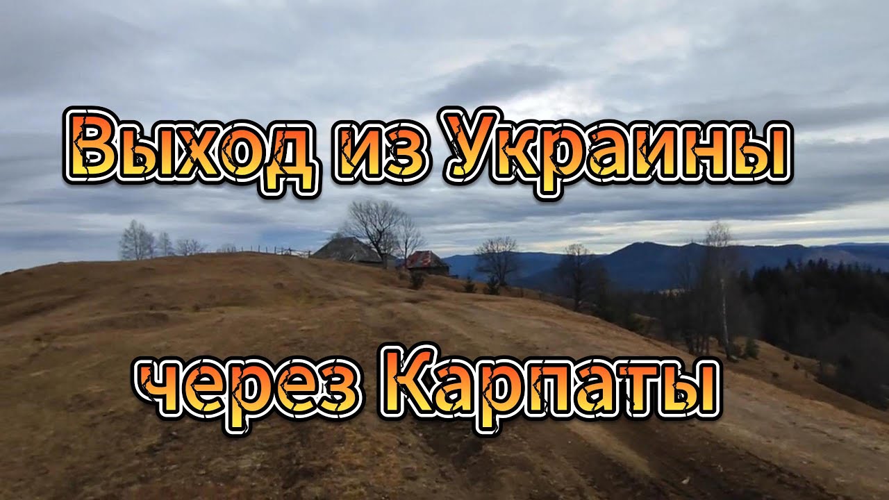 Маршрут с Украины в Румынию через Карпаты 2024