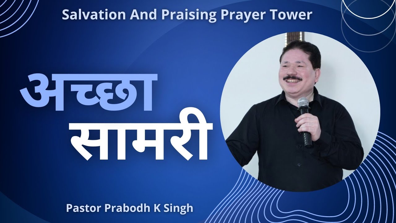 अच्छा सामरी | Ps Prabodh K Singh | Salvation And Praising Prayer Tower