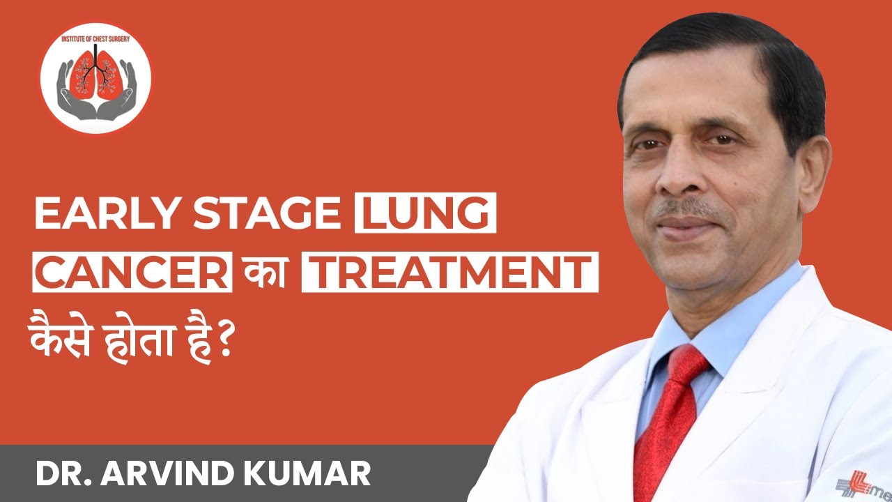लंग कैंसर का इलाज कैसे होता है? | Early Stage Lung Cancer Treatment | Dr. Arvind Kumar Medanta