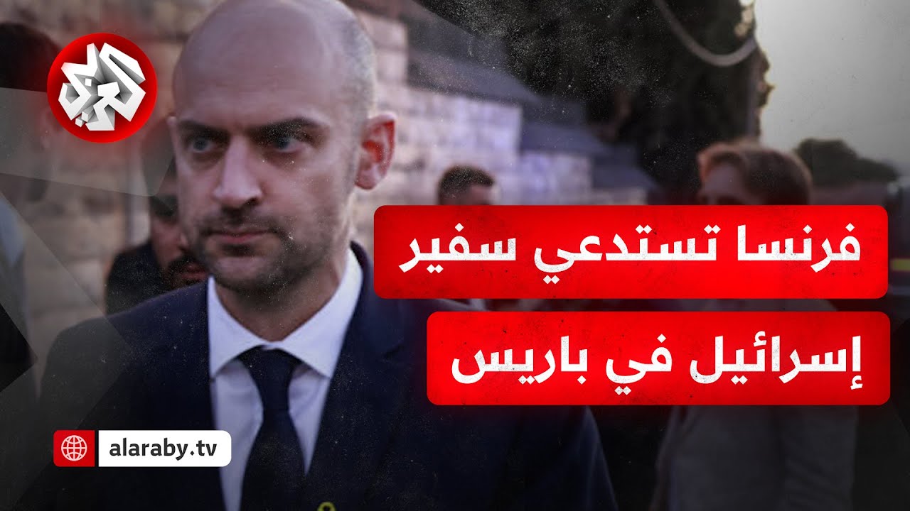 فرنسا تعلن عزمها استدعاء السفير الإسرائيلي احتجاجا على احتجاز حارسين لوزير خارجيتها