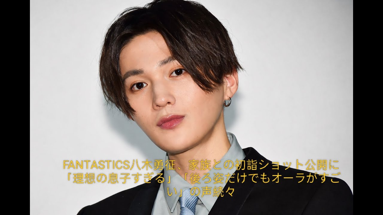 FANTASTICS八木勇征、家族との初詣ショット公開に「理想の息子すぎる」「後ろ姿だけでもオーラがすごい」の声続々